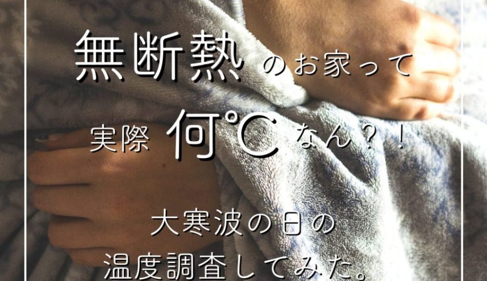 昔の無断熱のお家の温度調査してみた。