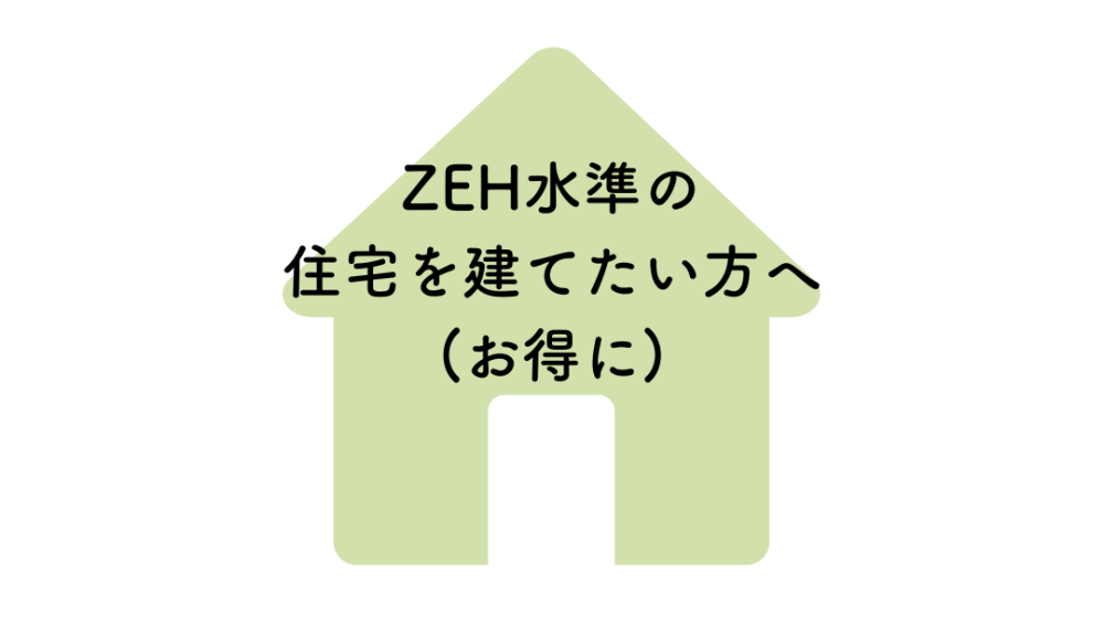 ZEH水準のお家を建てたい。