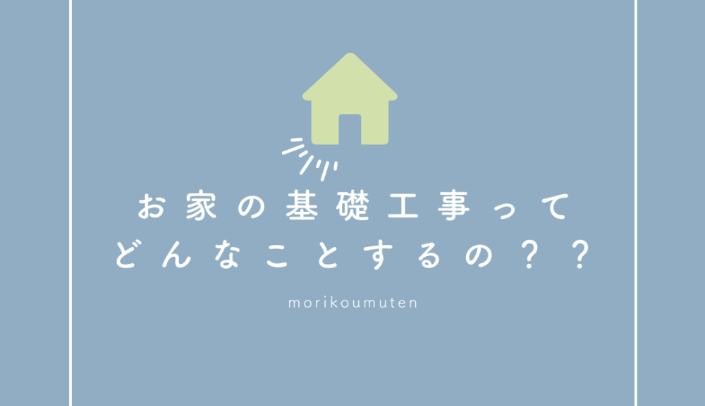 お家の基礎工事ってどんなことするの？？