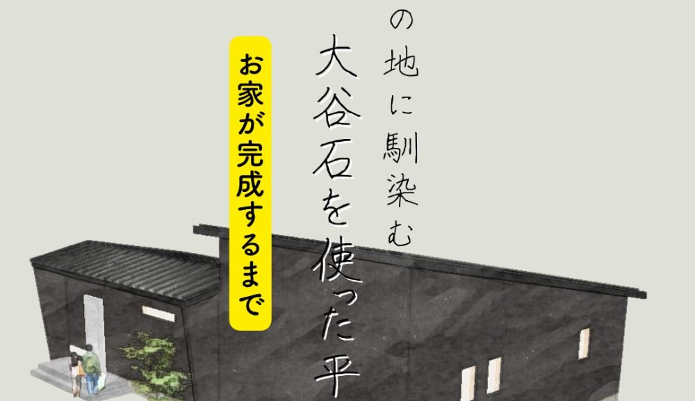 お家が完成するまで　-大谷石を使った平屋-