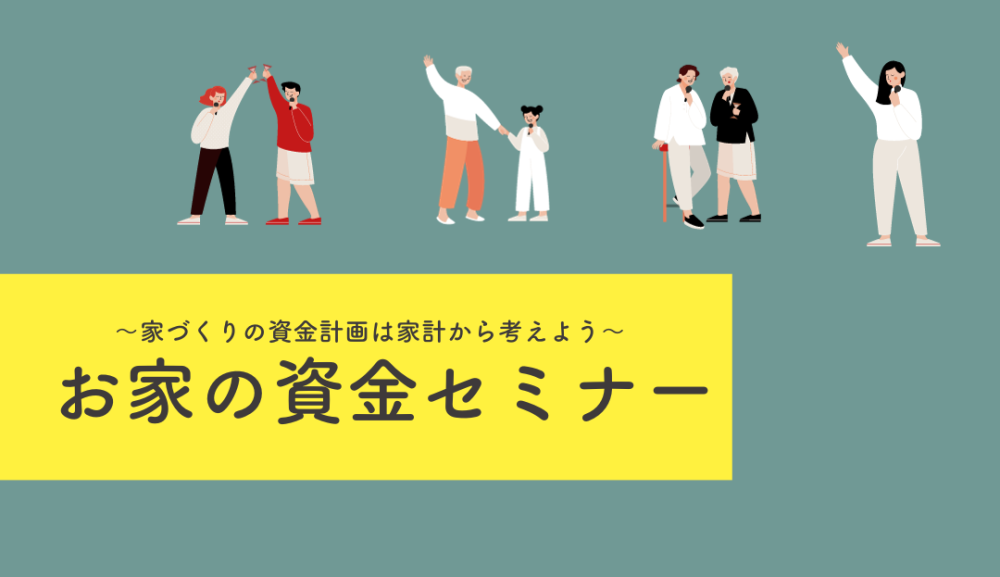 4月のお家の資金セミナー