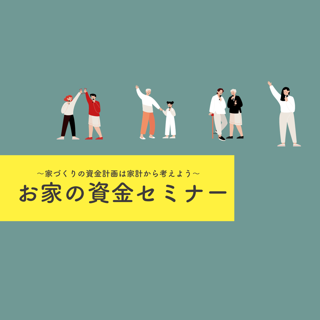 甲賀市｜信楽町｜森工務店｜家づくり｜資金セミナー