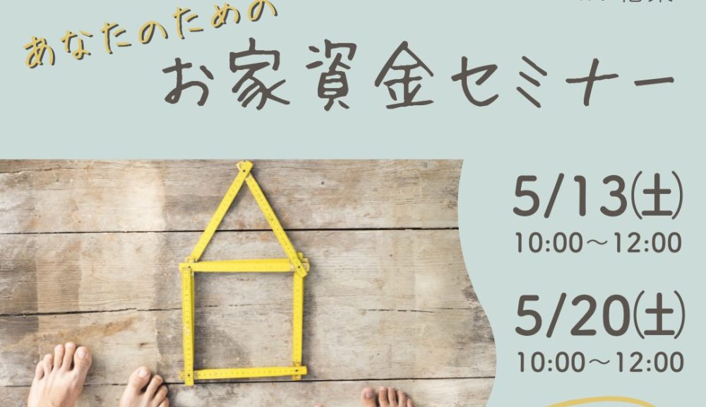 あなたのためのお家資金セミナー　5月のご案内