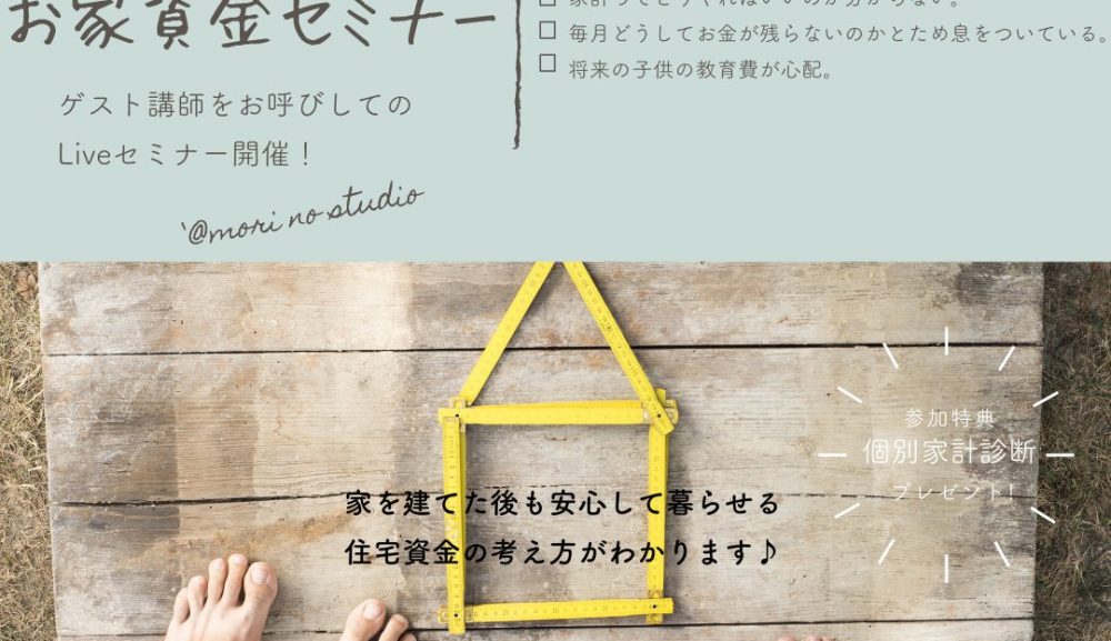 今月のあなたのためのお家資金セミナー