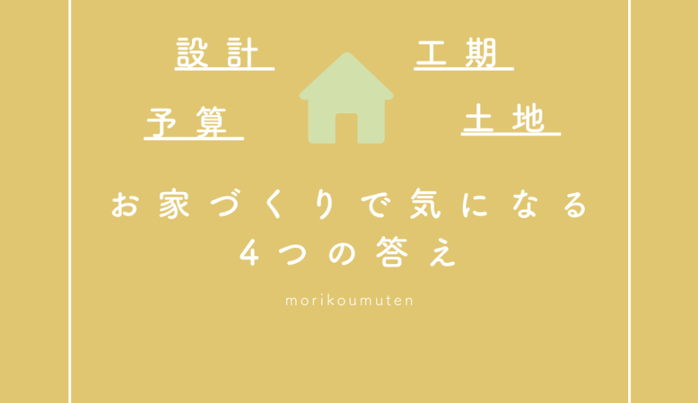 お家づくりで気になる4つの答え