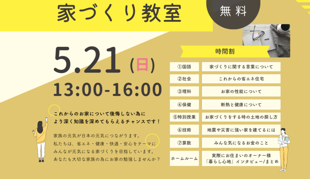 家づくり教室のお知らせ