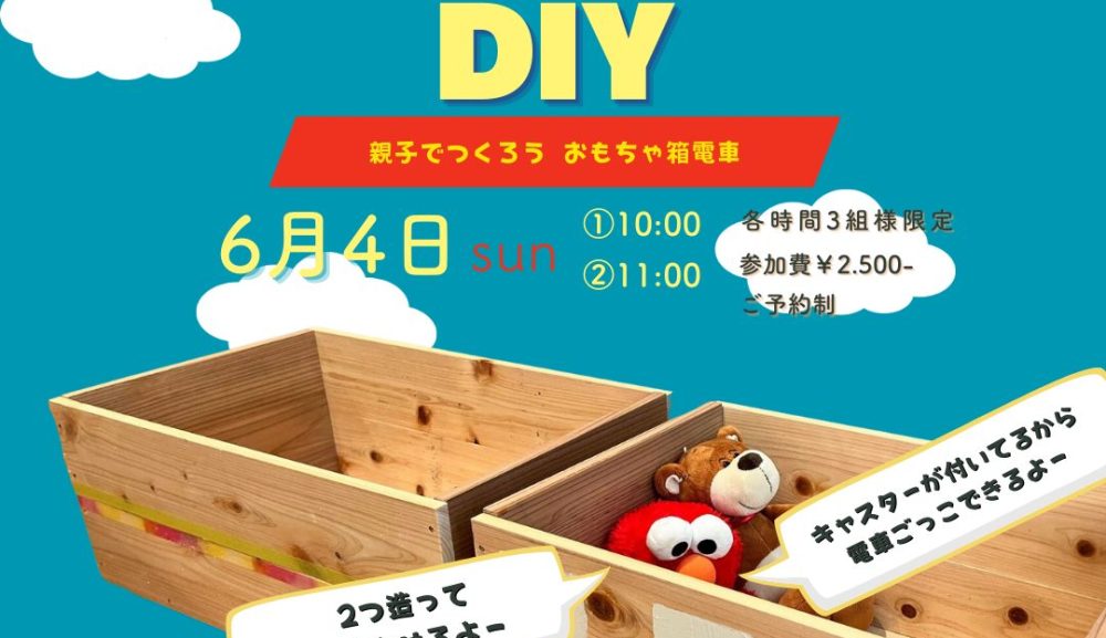 6月DIYワークショップのお知らせ