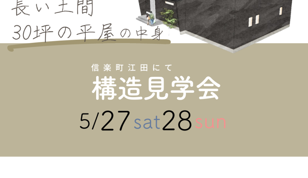 5月構造見学会　信楽町江田にて