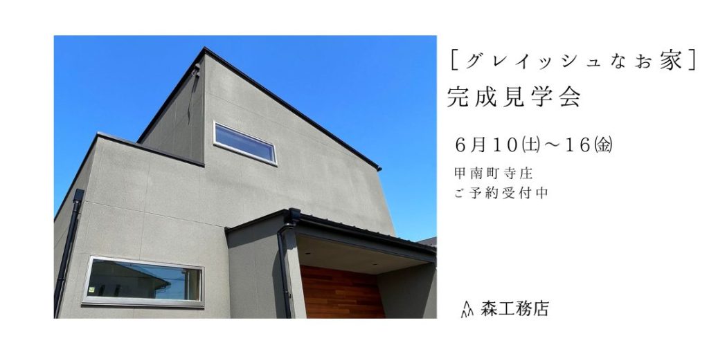 完成見学会