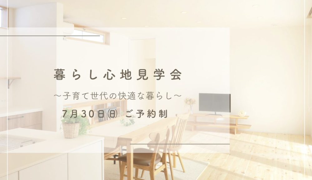 暮らし心地見学会　参加募集