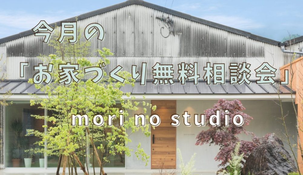 今月の「お家づくり無料相談会」