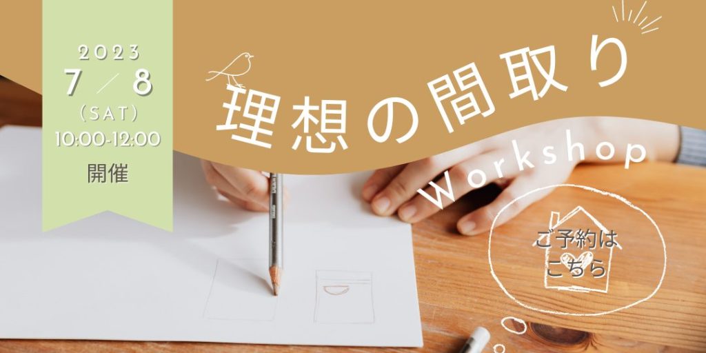 間取りワークショップ