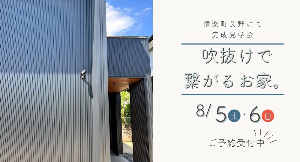 完成見学会のご案内　8/5-10 信楽町長野で開催　