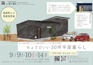 2023.9月開催平屋の完成見学会チラシ