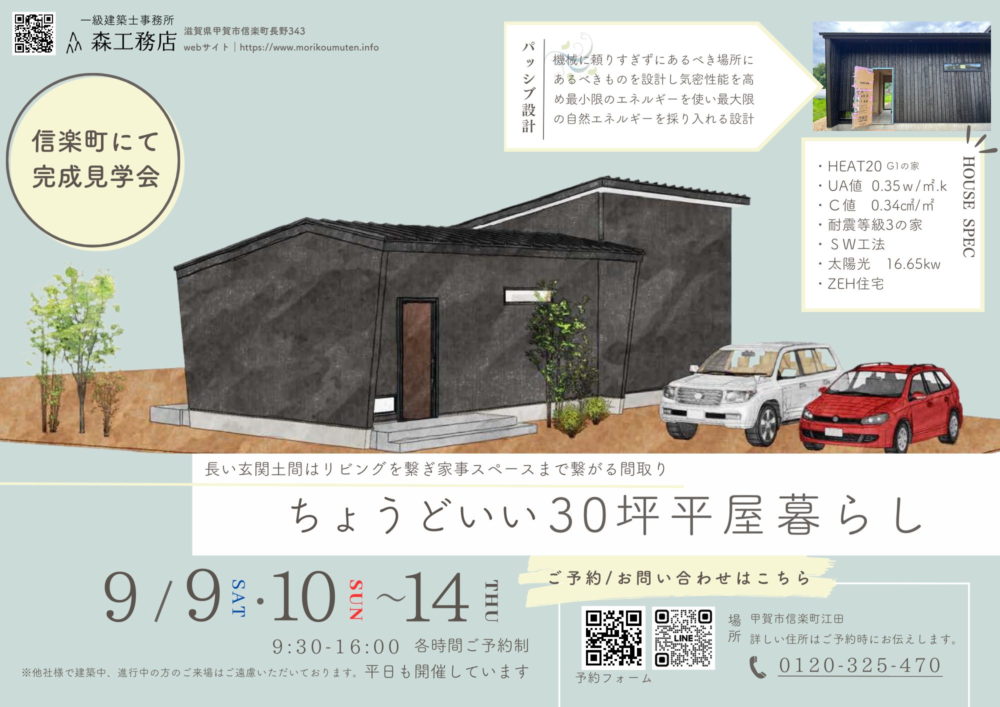 2023.9月開催平屋の完成見学会チラシ