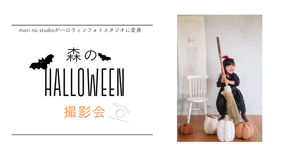 森のハロウィン撮影会10月13-14日開催