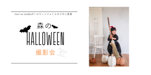 森のHalloween撮影会