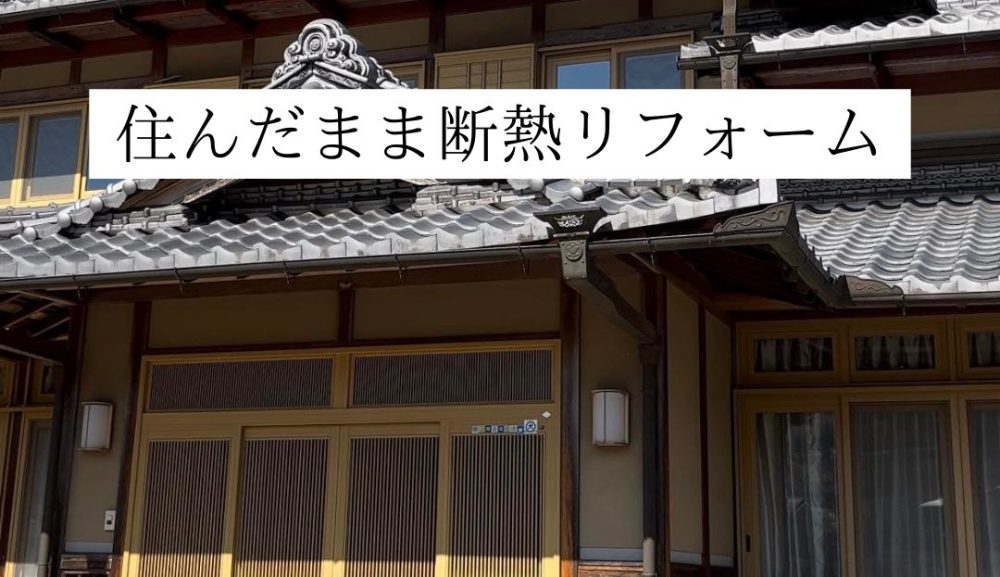 信楽で住んだまま外断熱リフォーム始まりました