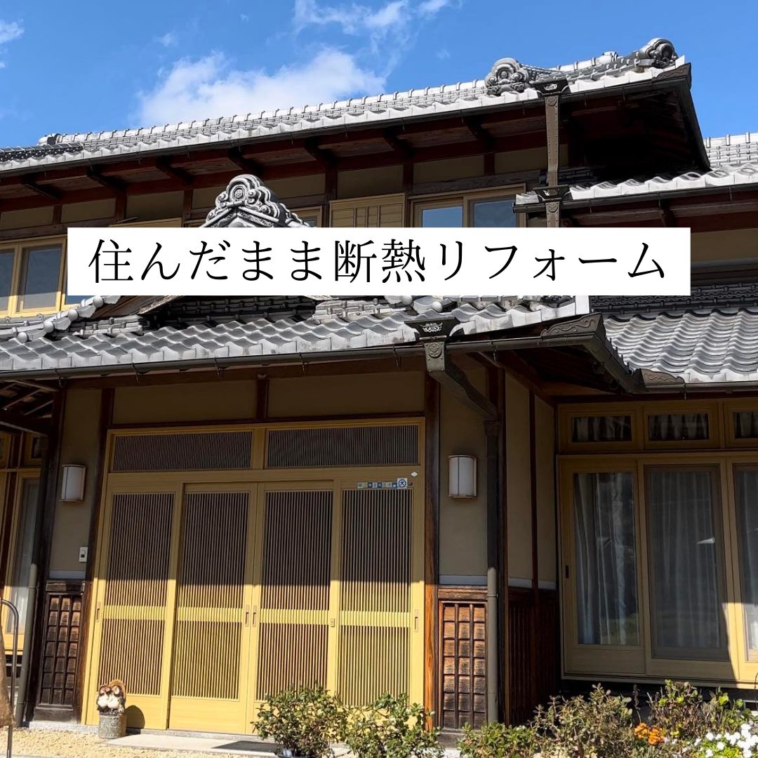 甲賀市｜信楽町｜森工務店｜断熱リフォーム｜住みながら断熱リフォーム工事中