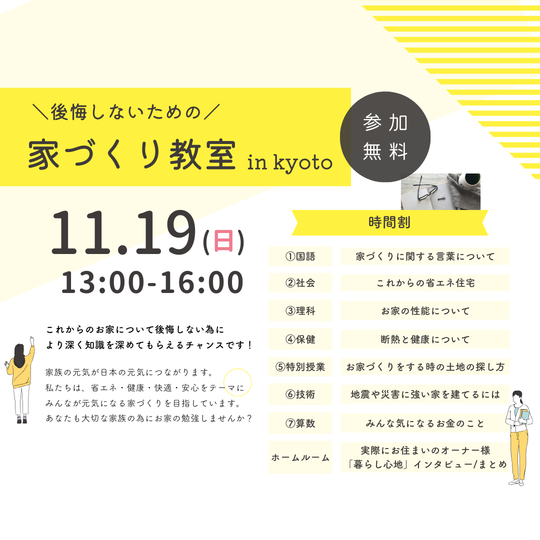 後悔しないための家づくり教室　リクシル京都ショールームにて開催