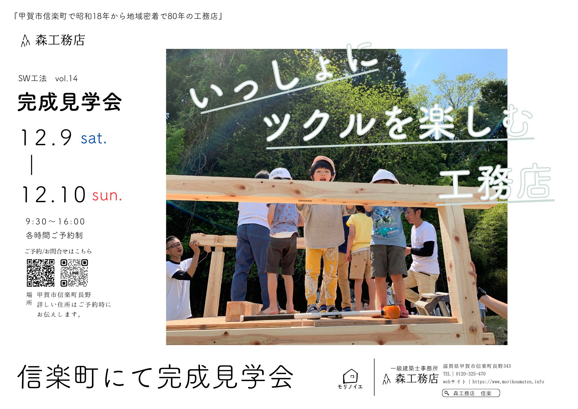 甲賀市｜信楽町｜2023年12月9-10日開催　森工務店の完成見学会