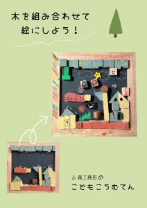 しがらき森のクラフトフェスタ　森工務店ワークショップ