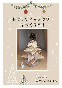 しがらき森のクラフトフェスタ　森工務店ワークショップ　木でクリスマスツリーをつくろう！