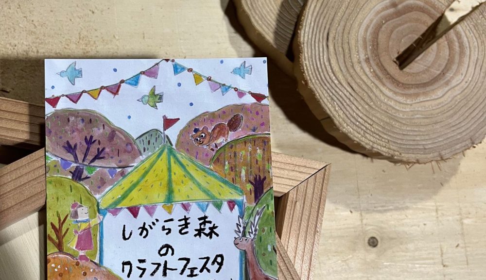 しがらき森のクラフトフェスタ　vol.3