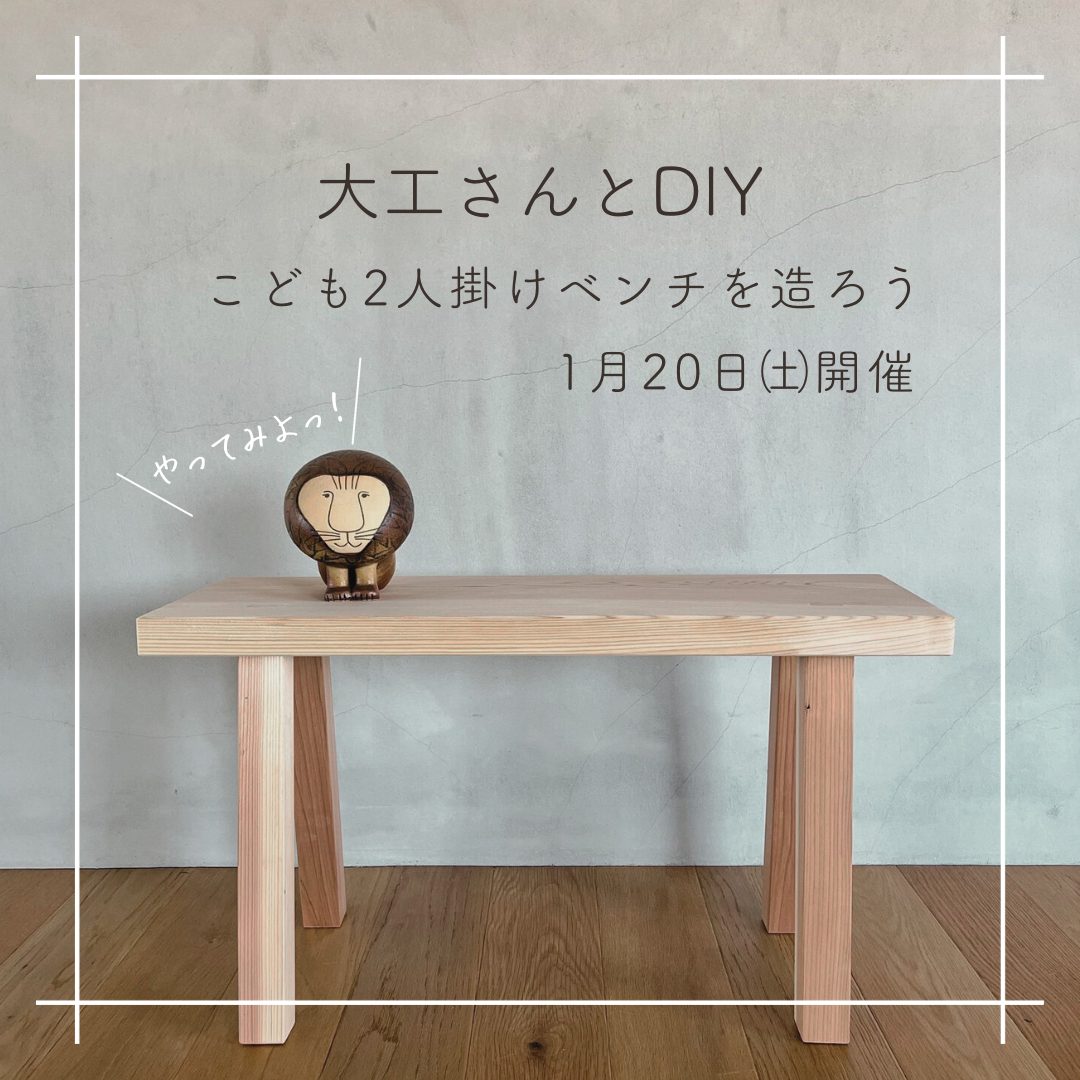 workshop　大工さんとDIY開催