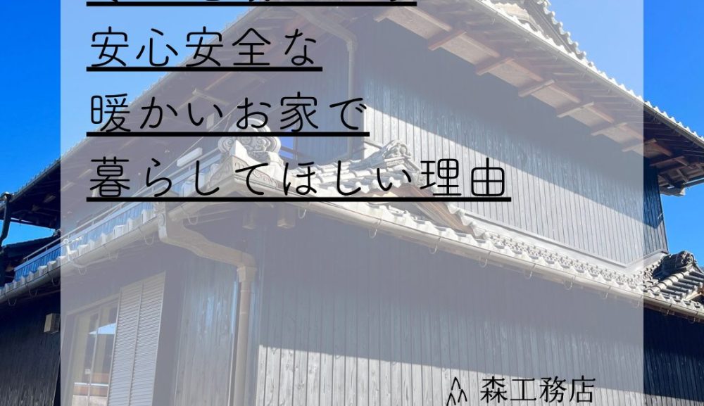 寒い地域だから暖かい家で暮らして欲しい理由