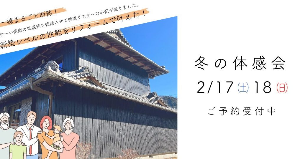 家一棟まるごと断熱リフォーム「冬の体感会」2024