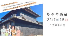 甲賀市信楽町｜家一棟まるごと断熱リフォーム｜体感会　