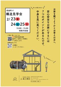 甲賀市信楽町にて構造見学会