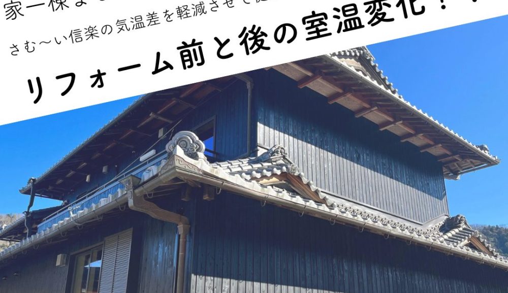 お家まるごと断熱リフォーム前と後の室温の違い