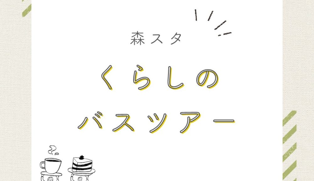 森スタくらしのバスツアーvol.5　開催