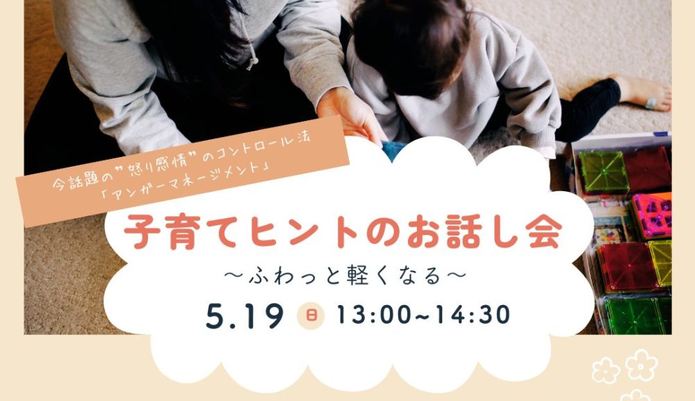 子育てヒントのお話し会　開催