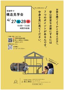 甲賀市信楽町にて構造見学会