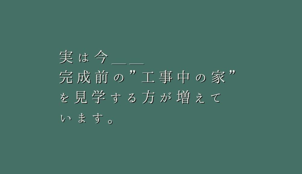 なぜ今、「構造を見せる家」が選ばれるのか？
