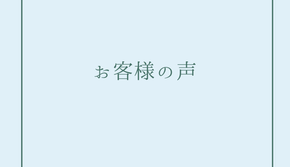 お客様の声ご入居後アンケート