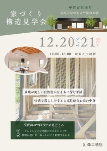 2025.12/20.21構造見学会
